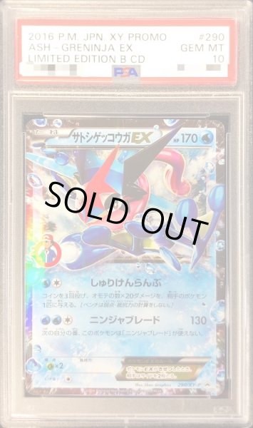 画像1: 〔PSA10鑑定済〕サトシゲッコウガEX【P】{290/XY-P} (1)