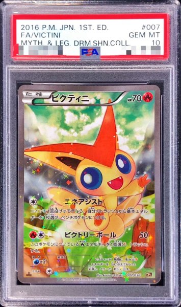 画像1: 〔※状態難/PSA10鑑定済〕ビクティニ【-】{007/036} (1)