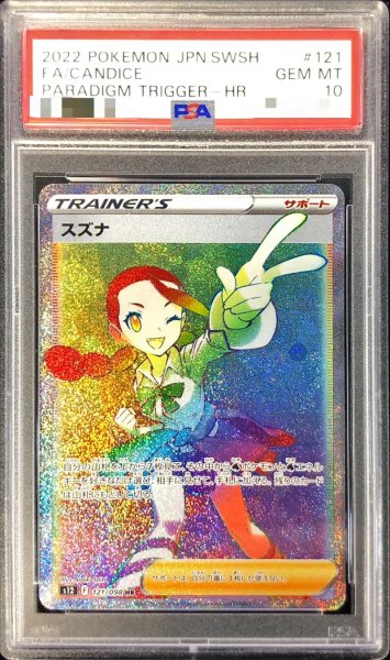画像1: 〔PSA10鑑定済〕スズナ【HR】{121/098} (1)