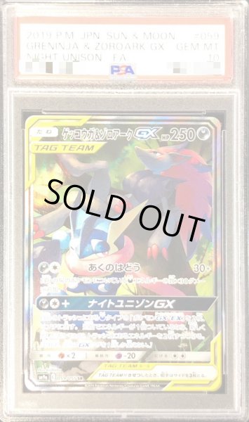 画像1: 〔PSA10鑑定済〕ゲッコウガ＆ゾロアークGX(SA)【SR】{059/055} (1)