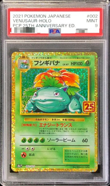 画像1: 〔※状態難/PSA9鑑定済〕フシギバナ(25th)【P】{002/025} (1)