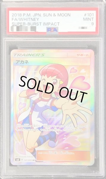 アカネ sr psa9