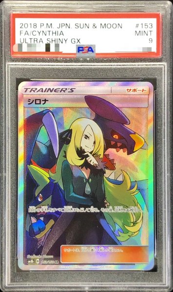 画像1: 〔PSA9鑑定済〕シロナ【SR】{153/150} (1)