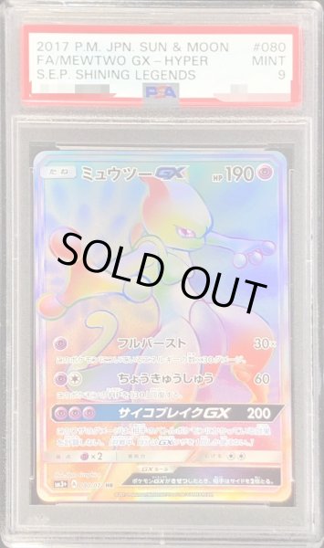 画像1: 〔PSA9鑑定済〕ミュウツーGX【HR】{080/072} (1)