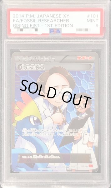 画像1: 〔PSA9鑑定済〕化石研究員【SR】{101/096} (1)