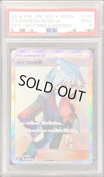 画像1: 〔PSA9鑑定済〕ダイゴの決断【SR】{102/096} (1)