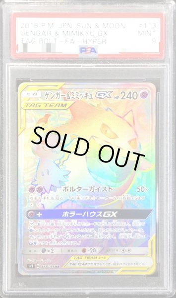 【BGS9】ゲンガー＆ミミッキュGX HR 113/095