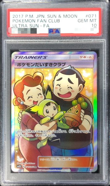 画像1: 〔※状態難/PSA10鑑定済〕ポケモンだいすきクラブ【SR】{071/066} (1)