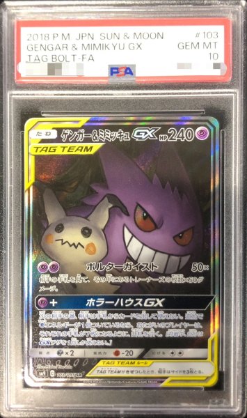 画像1: 〔※状態難/PSA10鑑定済〕ゲンガー＆ミミッキュGX(SA)【SR】{103/095} (1)
