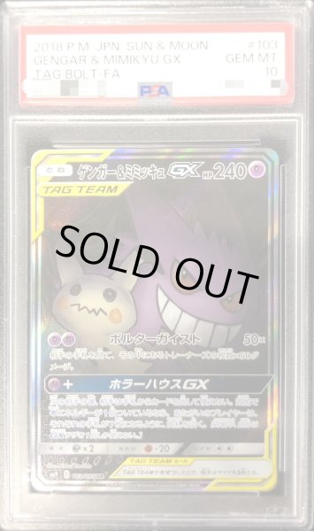 PSA10鑑定済〕ゲンガー＆ミミッキュGX(SA)【SR】{103/095}