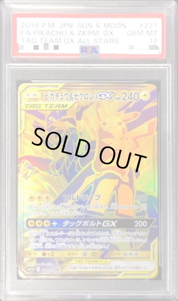 画像1: 〔※状態難/PSA10鑑定済〕ピカチュウ＆ゼクロムGX【UR】{221/173} (1)