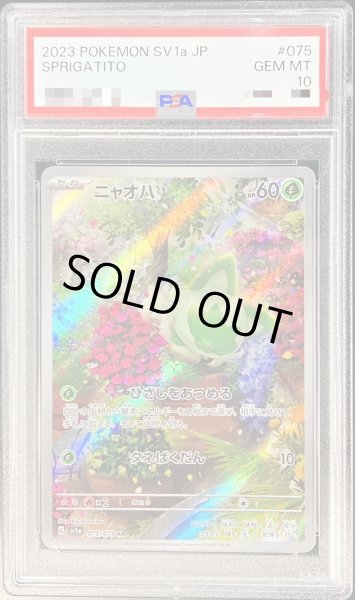 ニャオハ　PSA10　AR　075/073