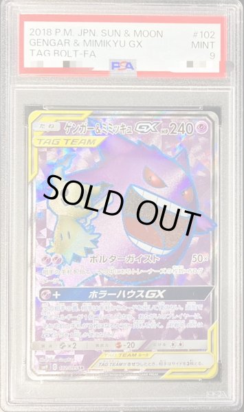 画像1: 〔PSA9鑑定済〕ゲンガー＆ミミッキュGX【SR】{102/095} (1)