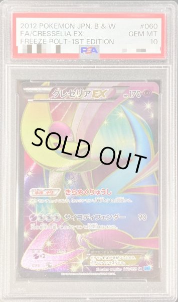 画像1: 〔※状態難/PSA10鑑定済〕クレセリアEX【SR】{060/059} (1)