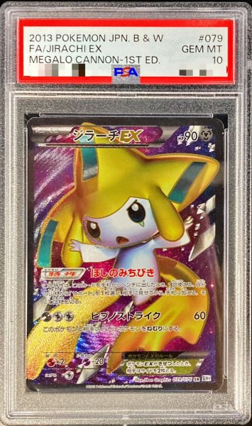 画像1: 〔PSA10鑑定済〕ジラーチEX【SR】{079/076} (1)