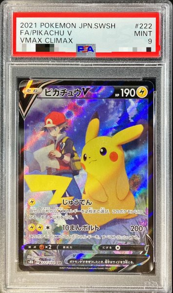 画像1: 〔PSA9鑑定済〕ピカチュウV【CSR】{222/184} (1)