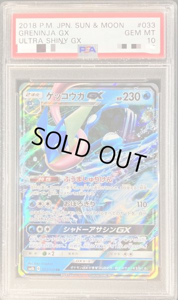 画像1: 〔PSA10鑑定済〕ゲッコウガGX【RR】{033/150} (1)