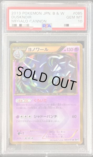 画像1: 〔※状態難/PSA10鑑定済〕ヨノワール【UR】{085/076} (1)