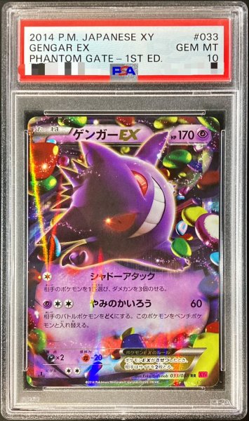 画像1: 〔PSA10鑑定済〕ゲンガーEX【RR】{033/088} (1)
