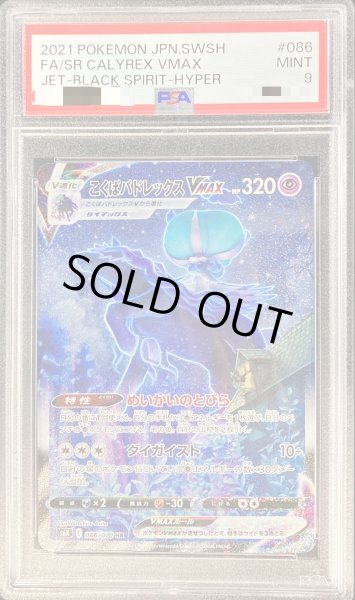 画像1: 〔PSA9鑑定済〕こくばバドレックスVMAX(SA)【HR】{086/070} (1)