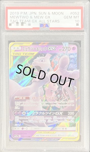 ポケモンカード ミュウツー \u0026 ミュウ GX RR PSA10 最安値