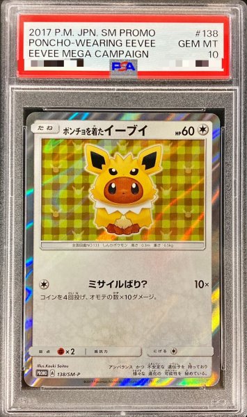 画像1: 〔PSA10鑑定済〕ポンチョを着たイーブイ(TD)【P】{138/SM-P} (1)