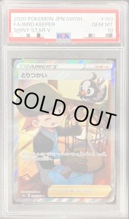 PSA10鑑定済〕とりつかい【SR】{193/190}