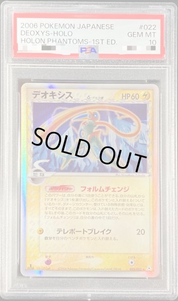画像1: 〔PSA10鑑定済〕デオキシスδ-デルタ種【★】{022/052} (1)
