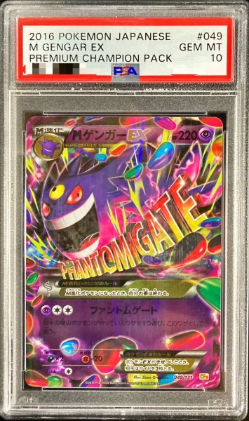 画像1: 〔PSA10鑑定済〕MゲンガーEX(RR仕様)【-】{049/131} (1)