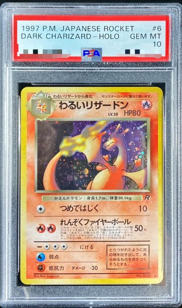 画像1: 〔PSA10鑑定済〕わるいリザードン LV.38【★】{旧裏} (1)