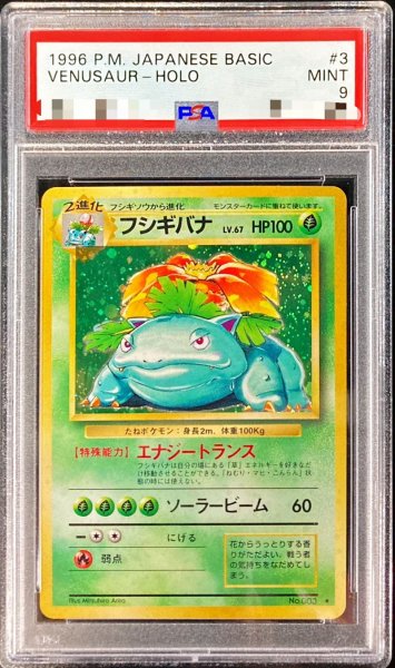 画像1: 〔PSA9鑑定済〕フシギバナ LV.67(マークあり)【★】{旧裏} (1)