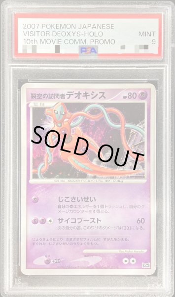 裂空の訪問者デオキシス PSA10 ポケモンカード プロモ 10th 映画