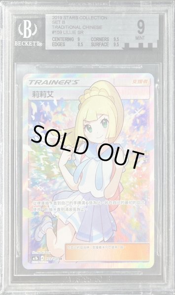 画像1: 〔BGS9鑑定済〕リーリエ(SR仕様/中国語)【-】{159/158} (1)