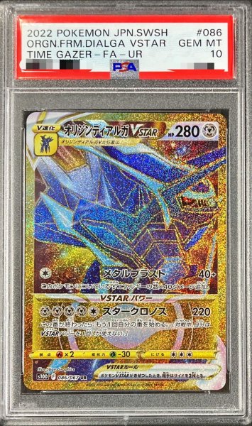 画像1: 〔※状態難/PSA10鑑定済〕オリジンディアルガVSTAR【UR】{086/067} (1)