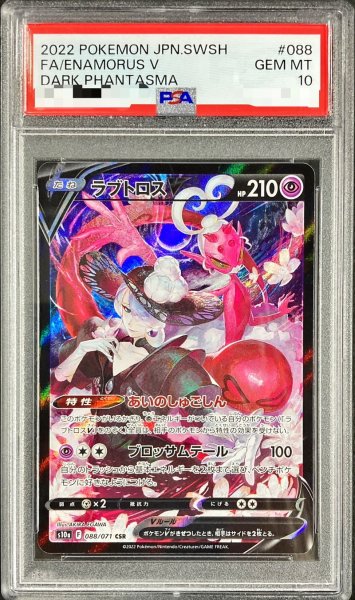 画像1: 〔PSA10鑑定済〕ラブトロスV【CSR】{088/071} (1)