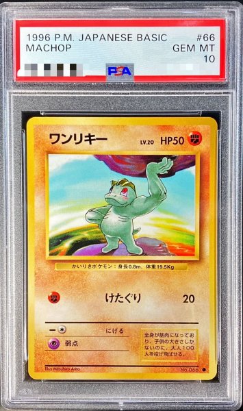 画像1: 〔PSA10鑑定済〕ワンリキーLV.20【-】{旧裏} (1)
