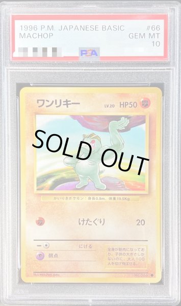 画像1: 〔PSA10鑑定済〕ワンリキーLV.20【-】{旧裏} (1)