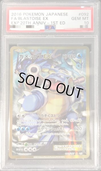 〔PSA10鑑定済〕カメックスEX【SR】{092/087}