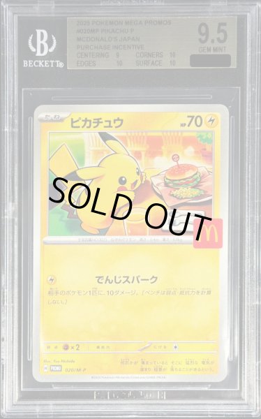 画像1: 〔BGS9.5鑑定済〕ピカチュウ(マクドナルド)【P】{020/M-P} (1)