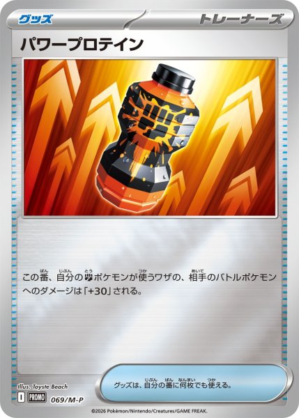 画像1: パワープロテイン【P】{069/M-P} (1)