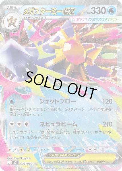 画像1: 〔状態B〕メガスターミーex【RR】{021/080} (1)