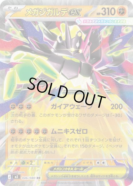 画像1: 〔状態B〕メガジガルデex【RR】{046/080} (1)