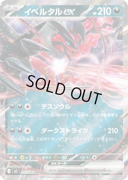 画像1: 〔状態B〕イベルタルex【RR】{052/080} (1)