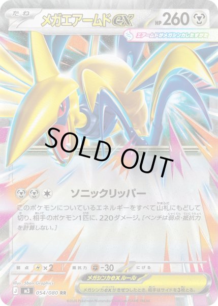 画像1: 〔状態A-〕メガエアームドex【RR】{054/080} (1)