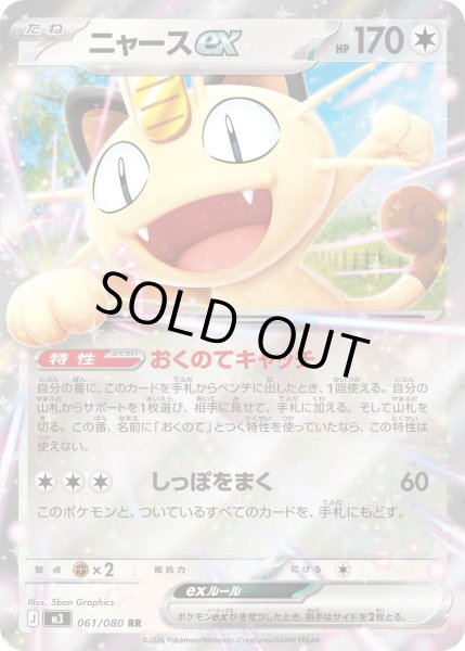 画像1: 〔状態B〕ニャースex【RR】{061/080} (1)