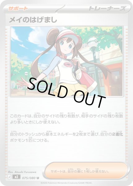 画像1: 〔状態B〕メイのはげまし【U】{075/080} (1)