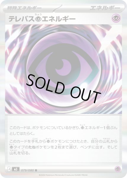 画像1: ☆SALE☆テレパス超エネルギー【R】{079/080} (1)