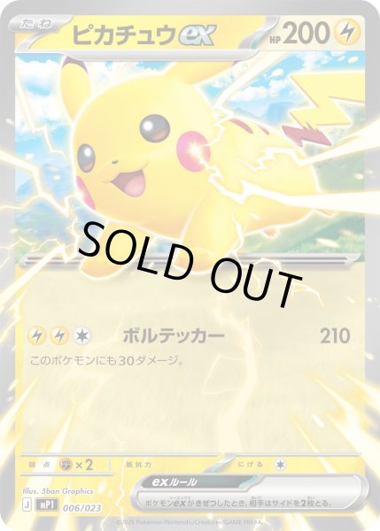 【訳あり】 横浜のピカチュウ 未開封 ピカチュウex ピカチュウex(SR仕様/未開封)【-】{001/030}