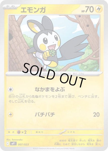 画像1: エモンガ【-】{007/023} (1)