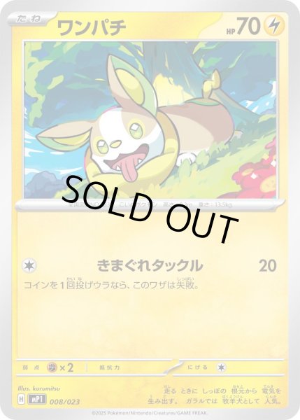 画像1: ワンパチ【-】{008/023} (1)